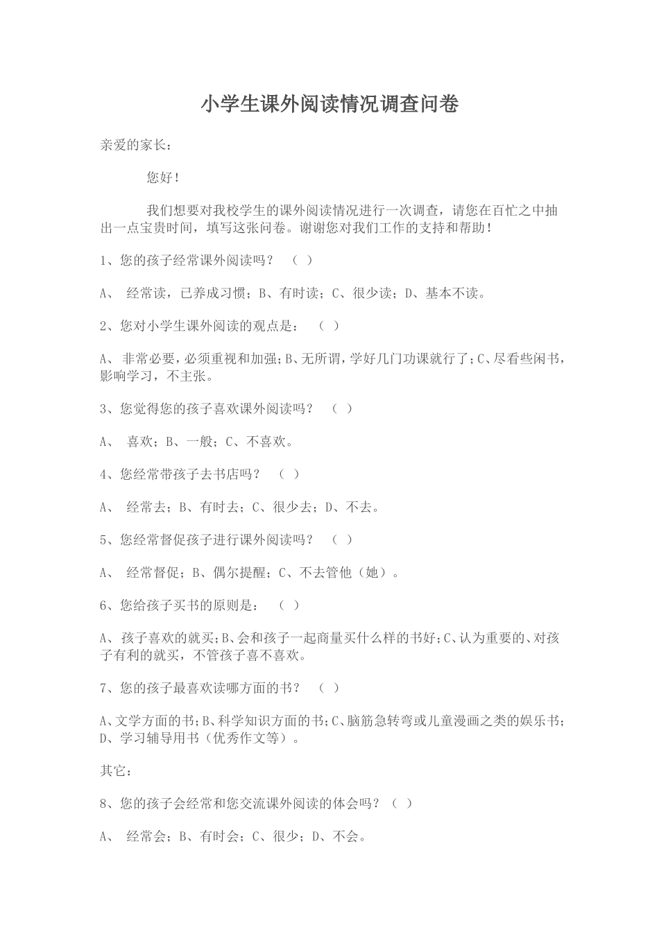 小学生课外阅读调查问卷(婷婷)_第1页