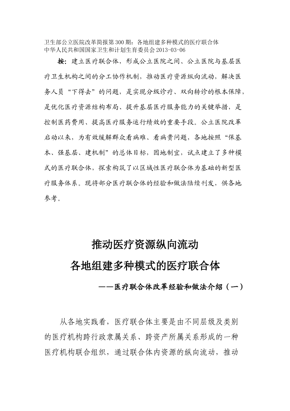 卫生部公立医院改革简报第300期_第1页