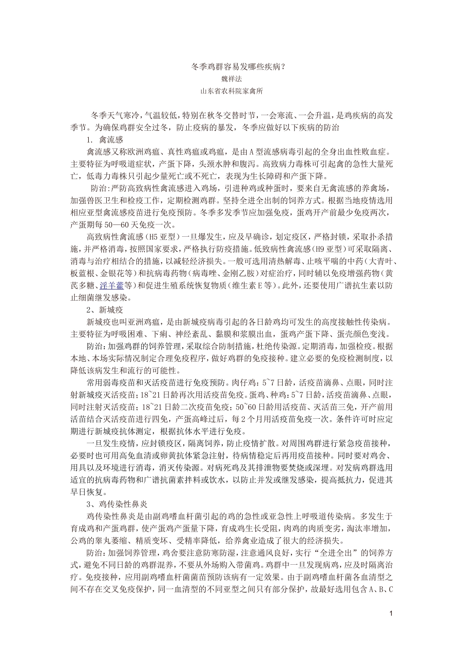 冬季鸡群容易发哪些病_第1页