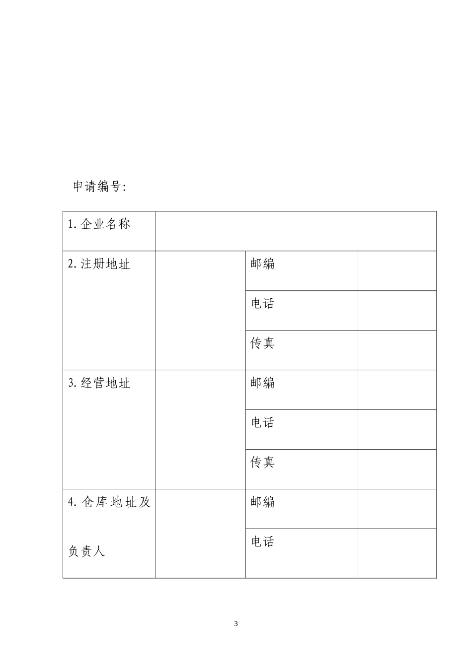兽药经营许可证申请表_第3页