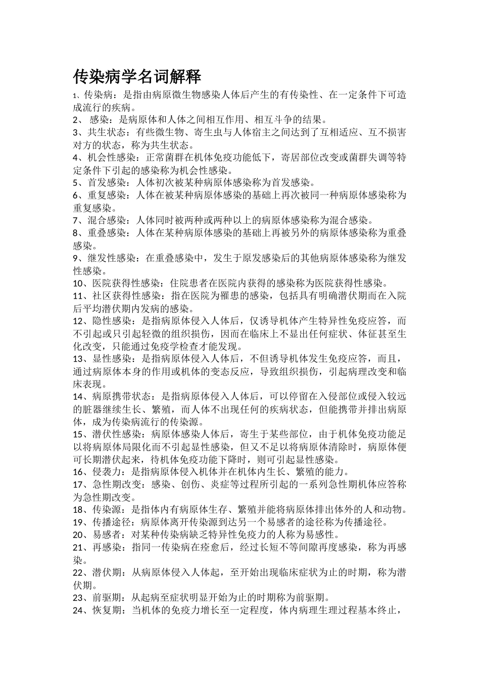 传染病学重点_第1页