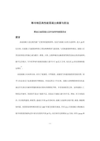 寒冷地区高性能混凝土病害与防治