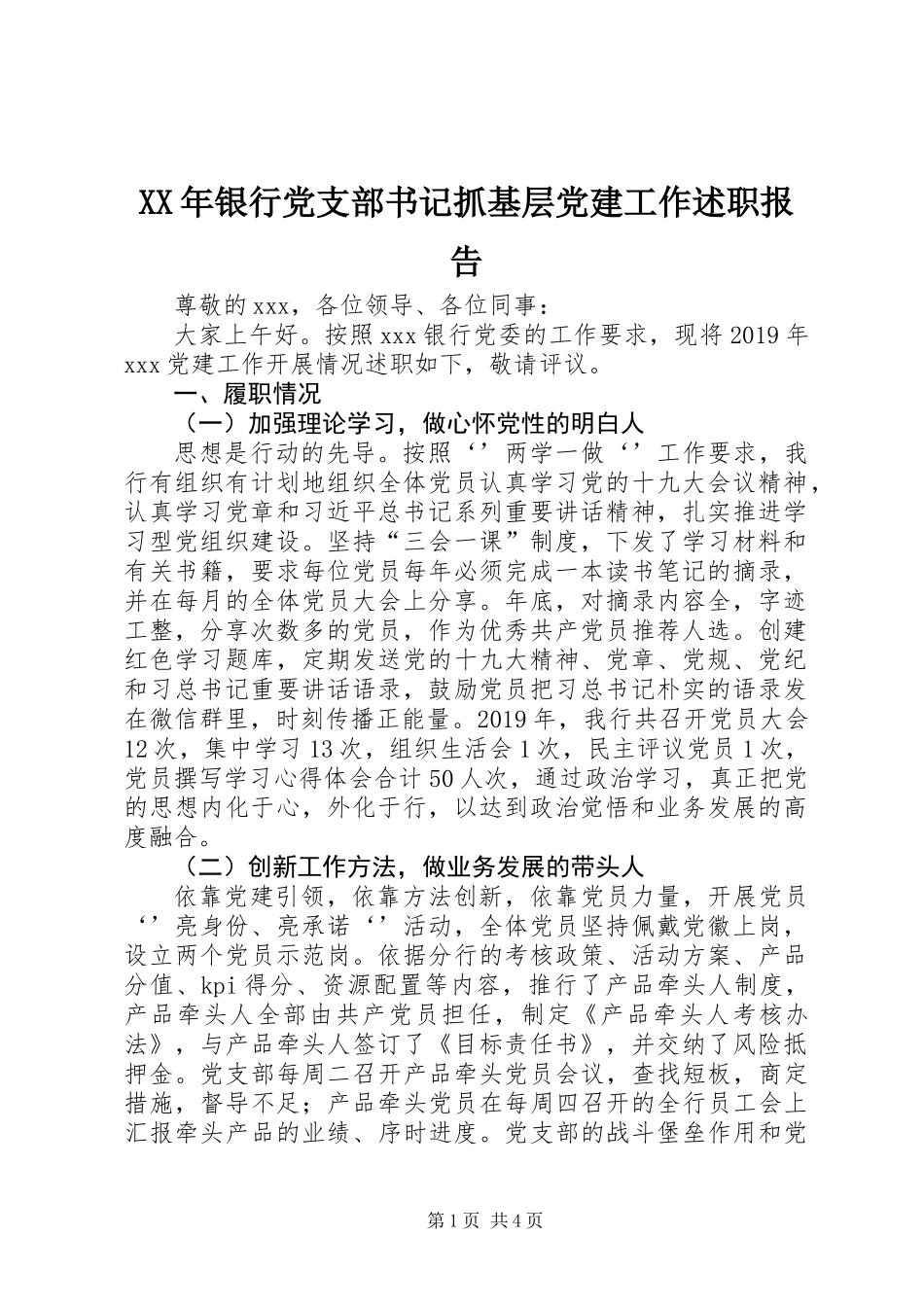 XX年银行党支部书记抓基层党建工作述职报告_第1页