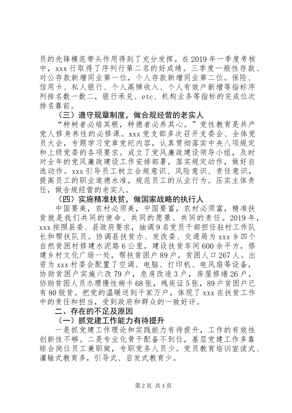 XX年银行党支部书记抓基层党建工作述职报告_第2页