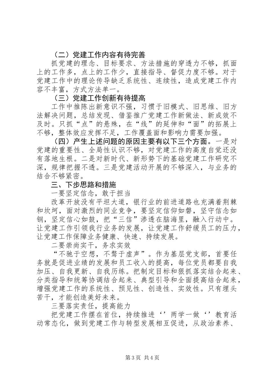XX年银行党支部书记抓基层党建工作述职报告_第3页