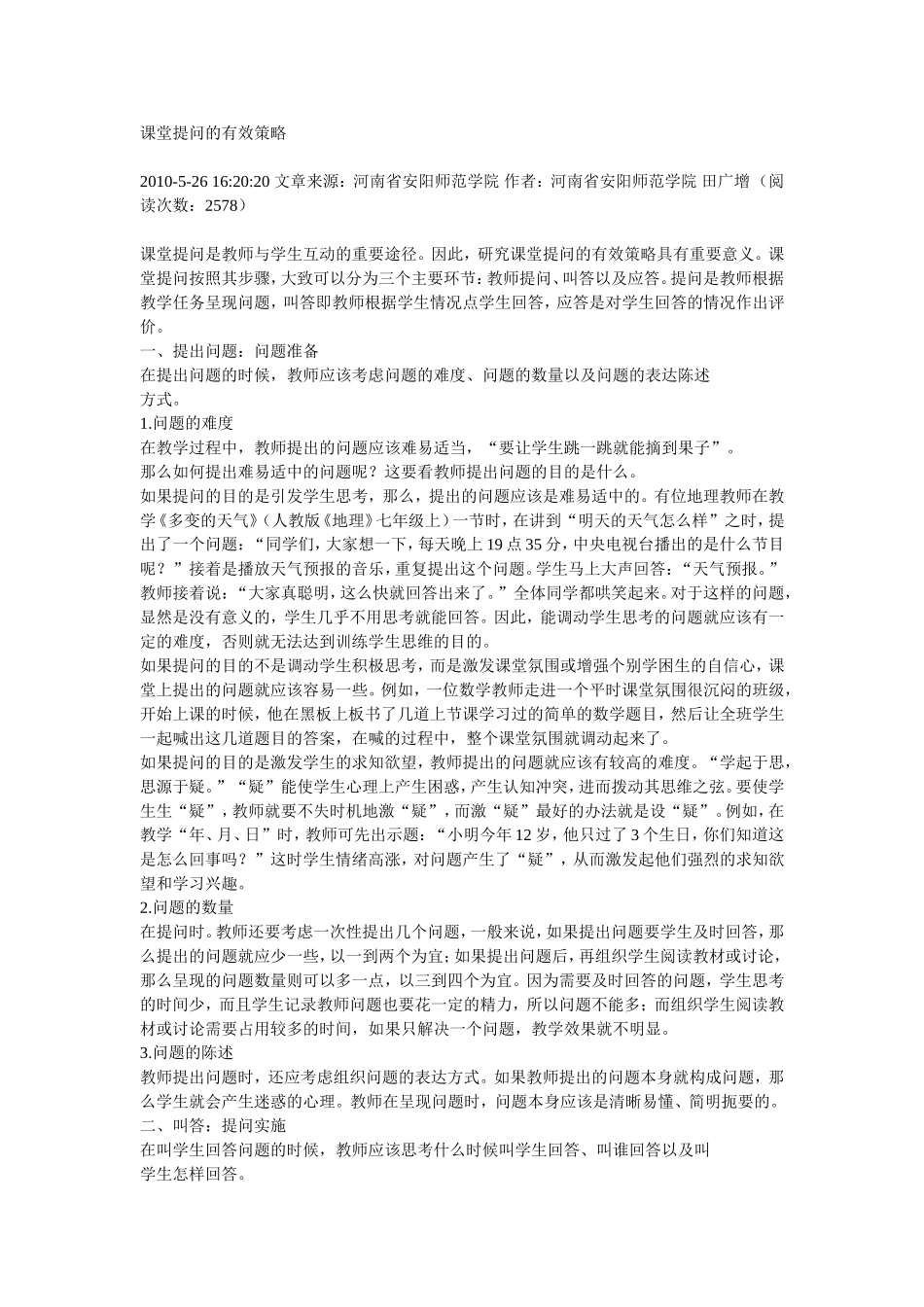 课堂提问的有效策略_第1页