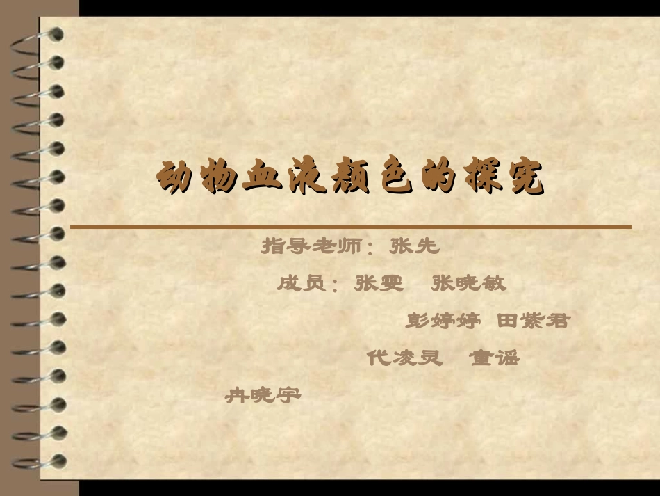 动物血液颜色的探究_第1页