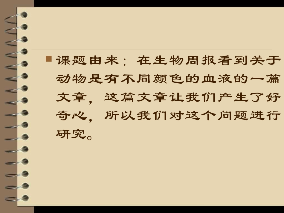 动物血液颜色的探究_第2页