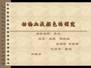 动物血液颜色的探究