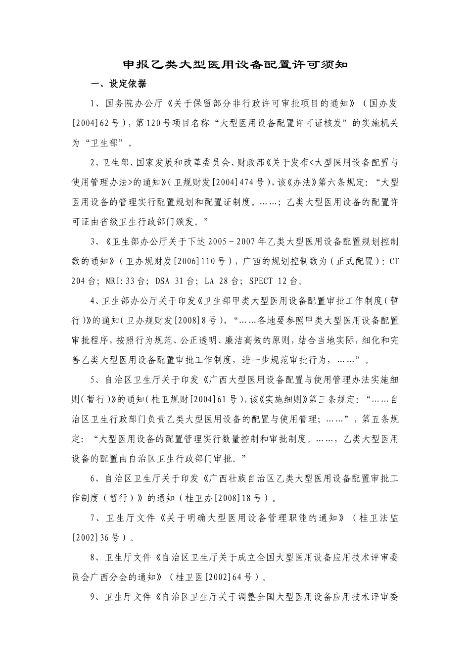 申报乙类大型医用设备配置许可须知_第1页