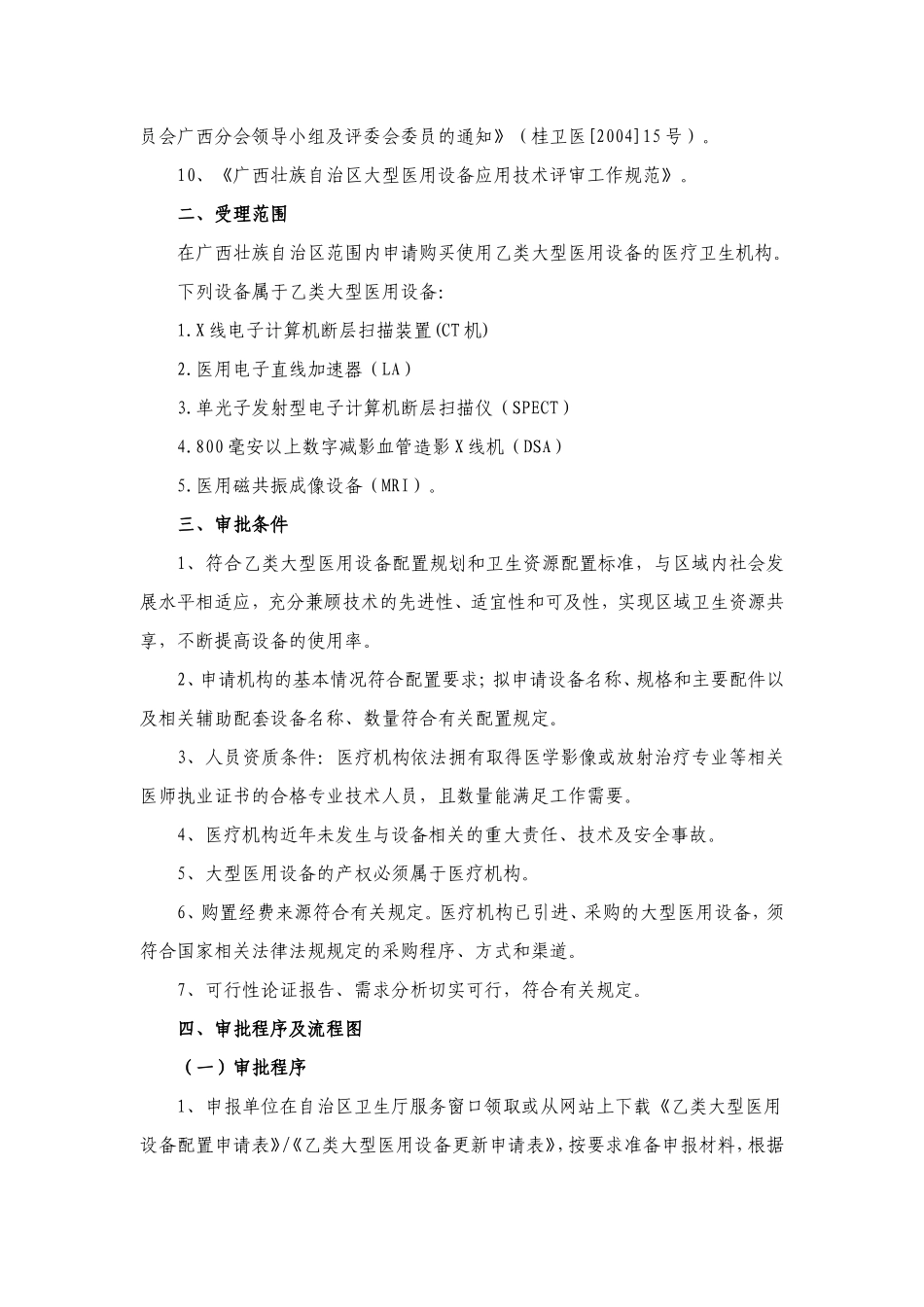 申报乙类大型医用设备配置许可须知_第2页