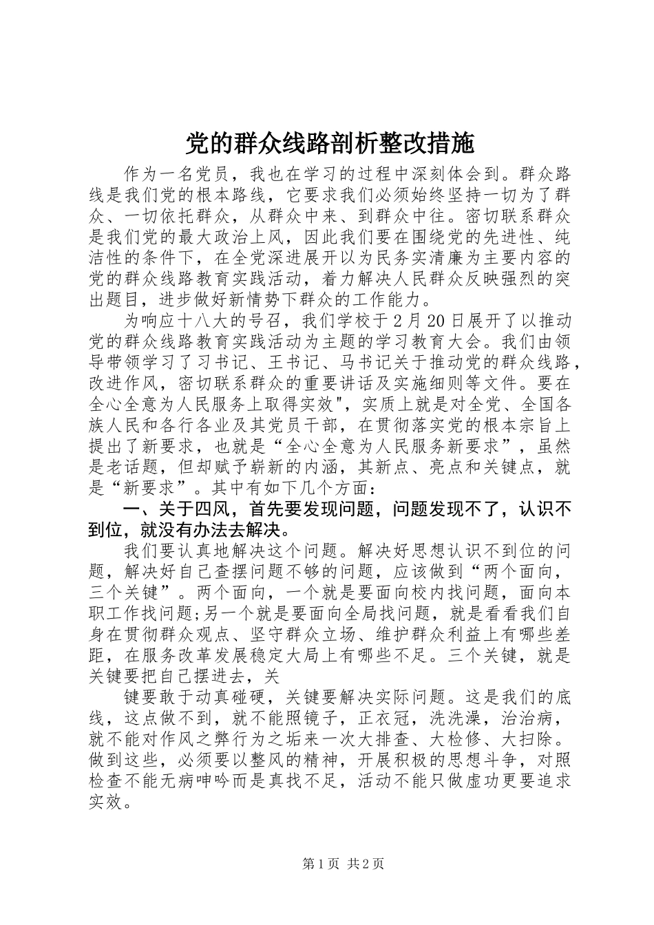 党的群众线路剖析整改措施_第1页