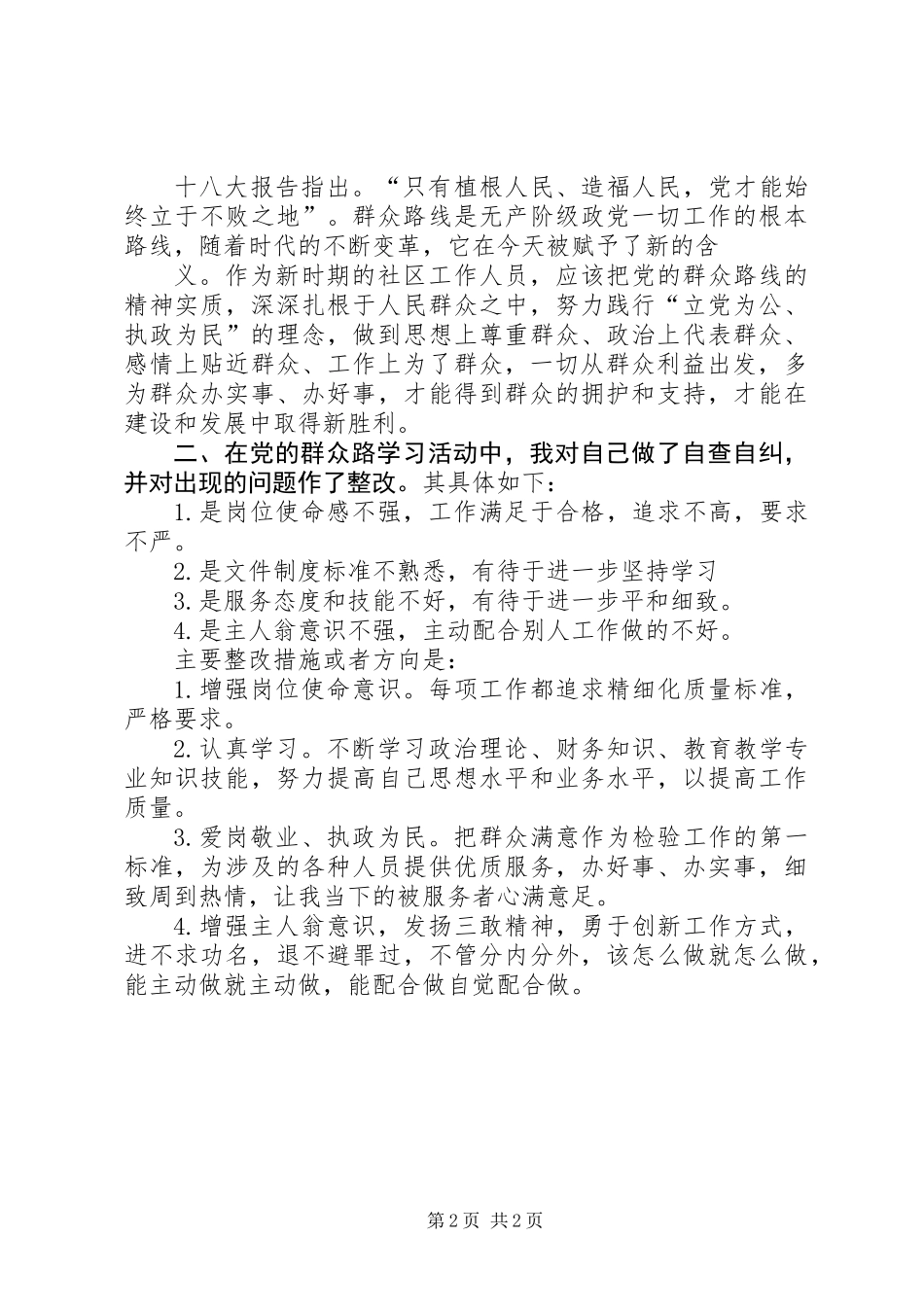 党的群众线路剖析整改措施_第2页