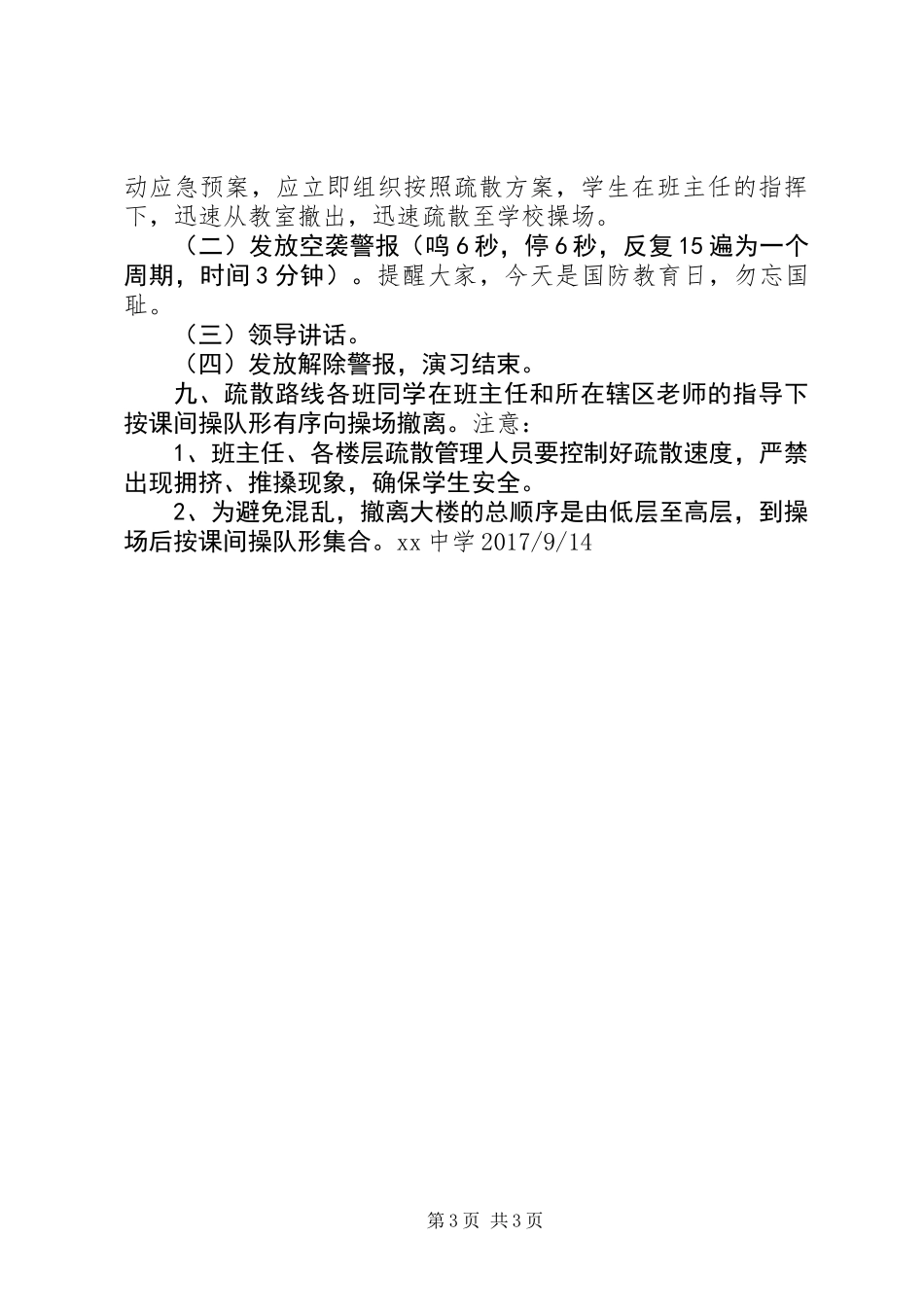 XX年中学国防教育日演练方案_第3页