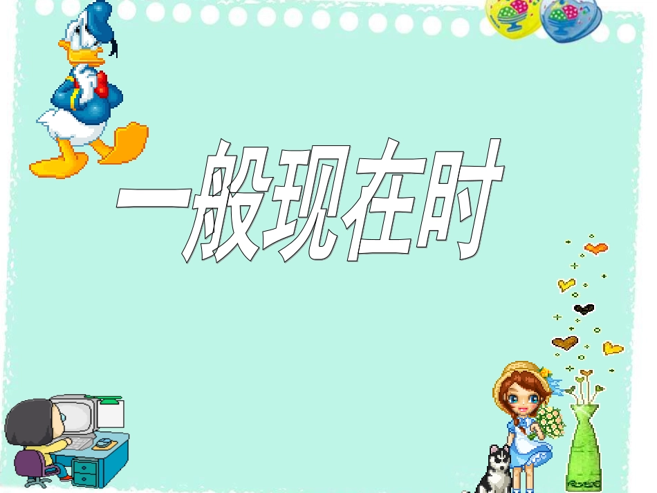 小学英语语法：一般现在时_第1页