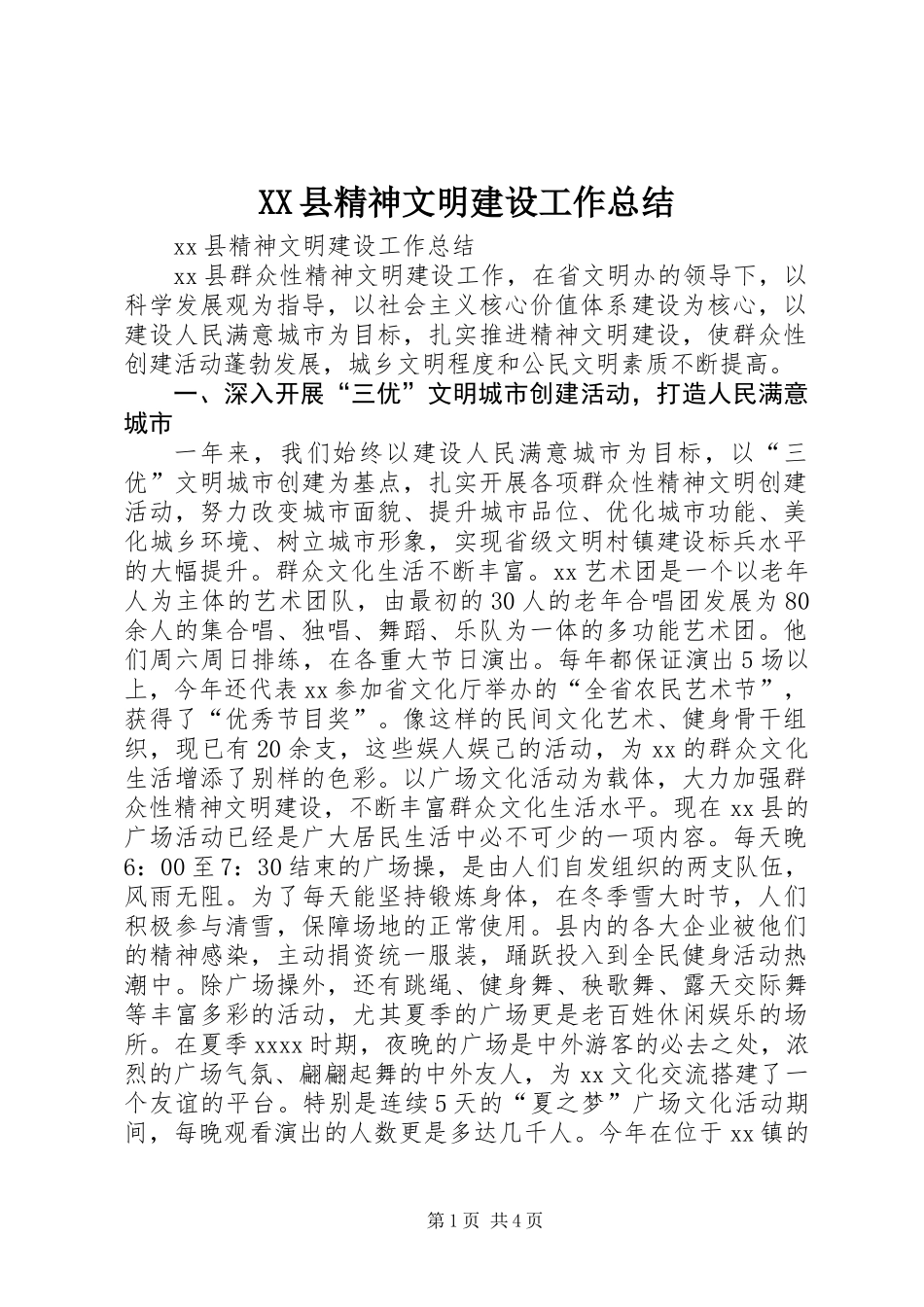 XX县精神文明建设工作总结_第1页
