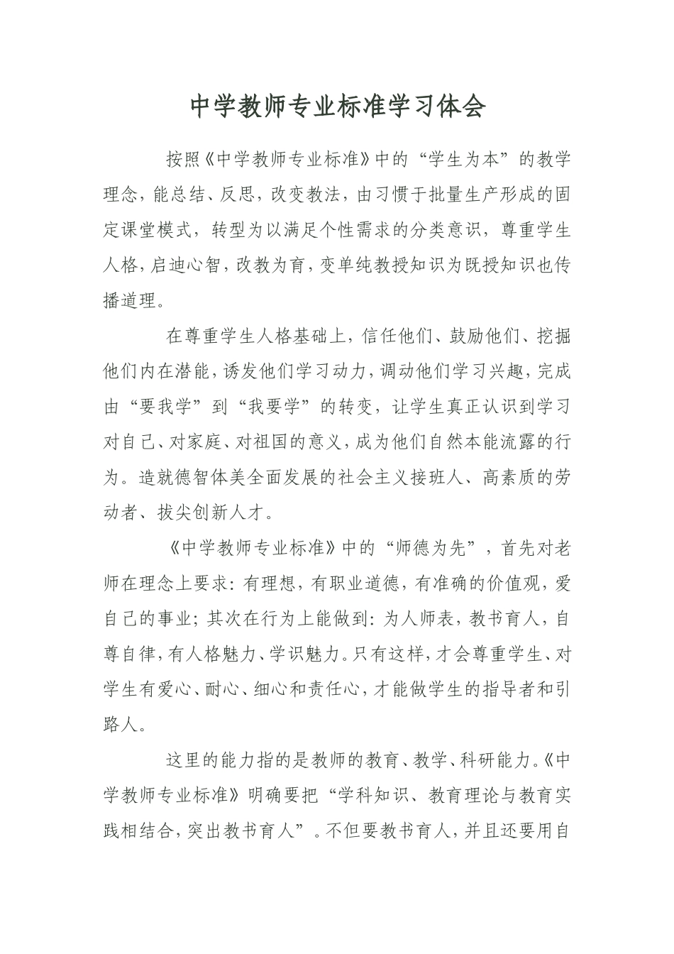 中学教师专业标准学习体会_第1页