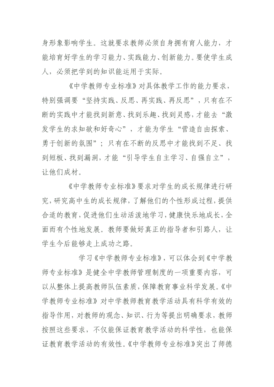 中学教师专业标准学习体会_第2页