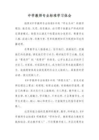 中学教师专业标准学习体会