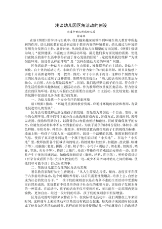 幼儿园区角活动的创设