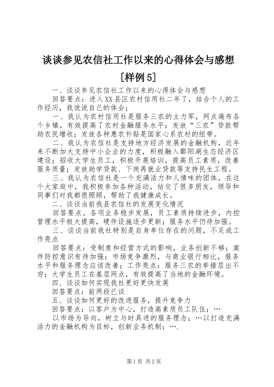 谈谈参见农信社工作以来的心得体会与感想[样例5]_第1页