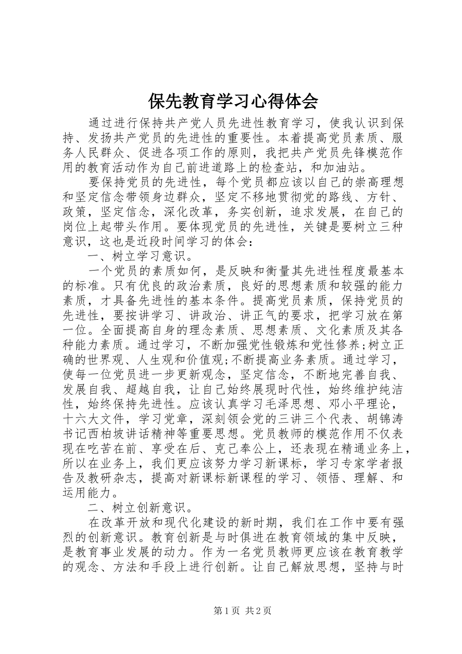 保先教育学习心得体会 _第1页