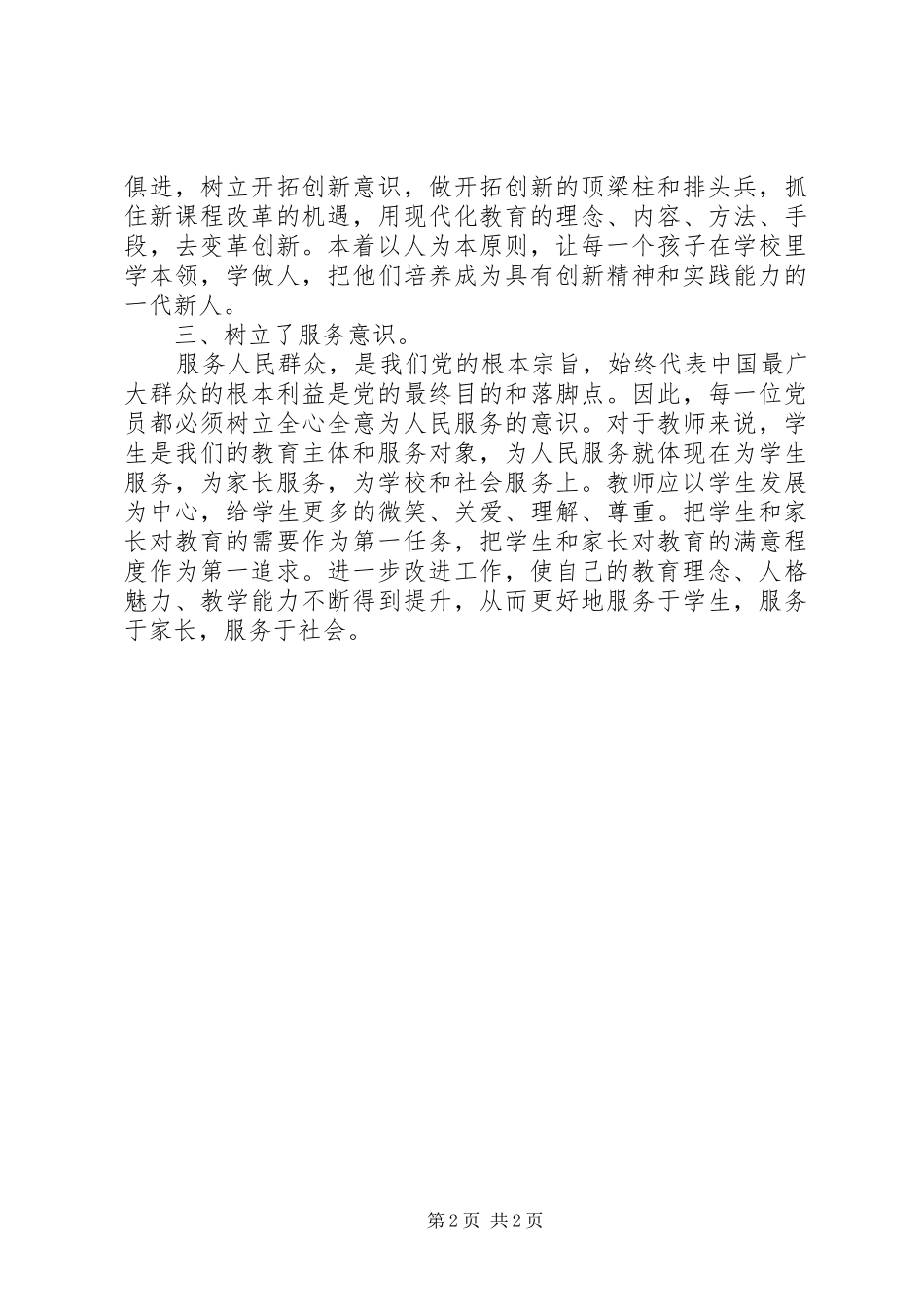 保先教育学习心得体会 _第2页