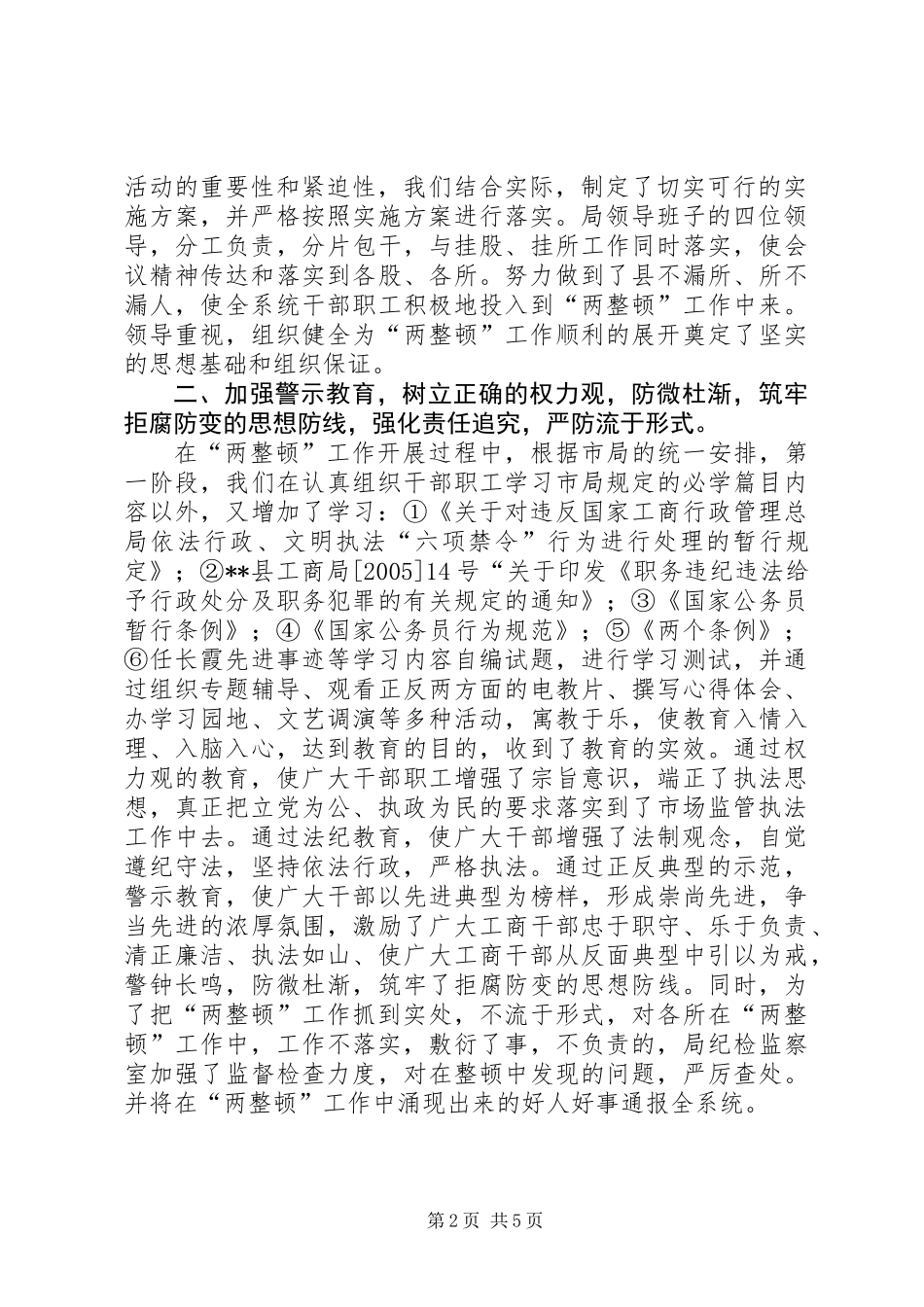 XX县工商行政管理局关于开展队伍教育整顿和市场秩序整顿的工作总结_第2页