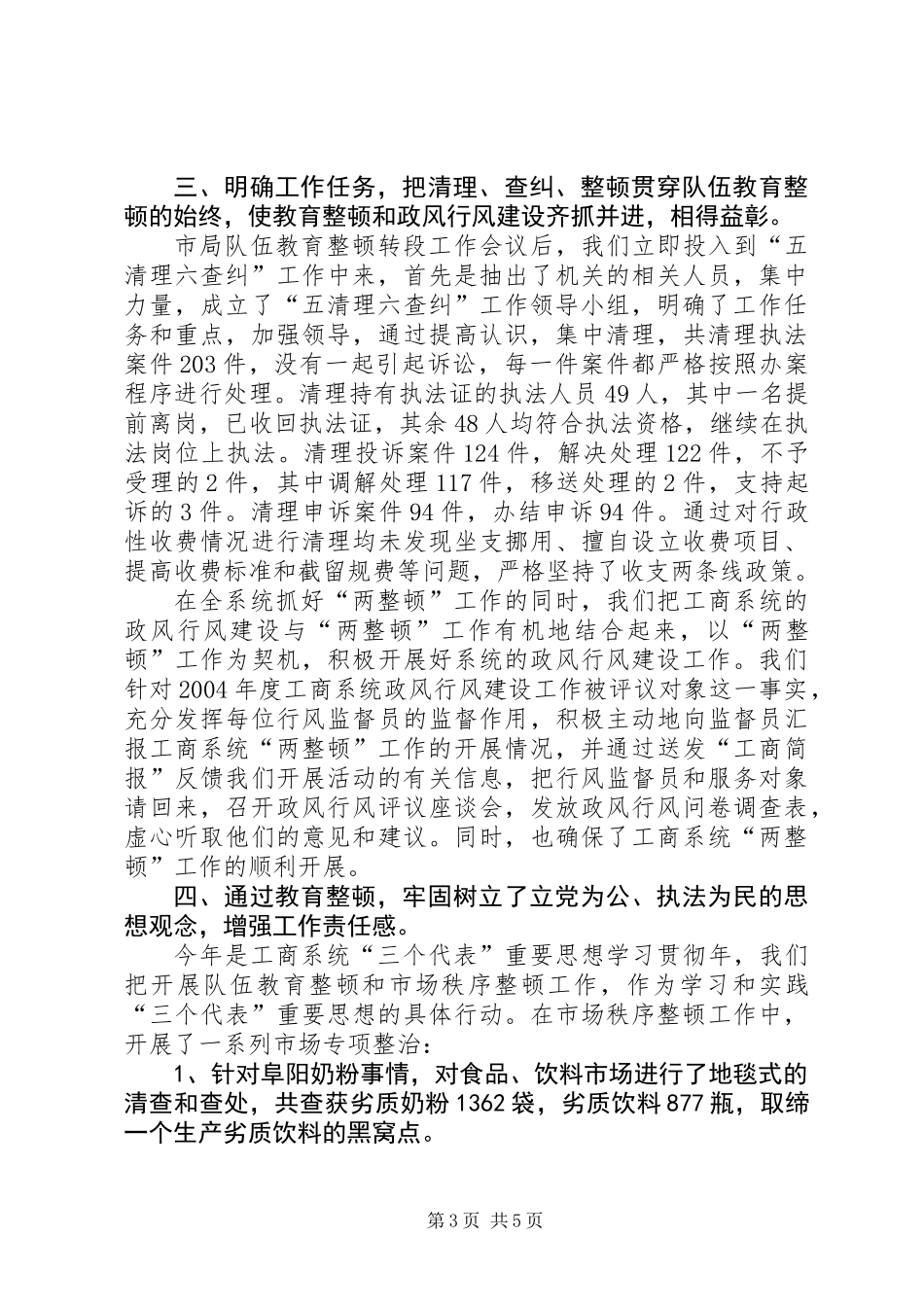 XX县工商行政管理局关于开展队伍教育整顿和市场秩序整顿的工作总结_第3页