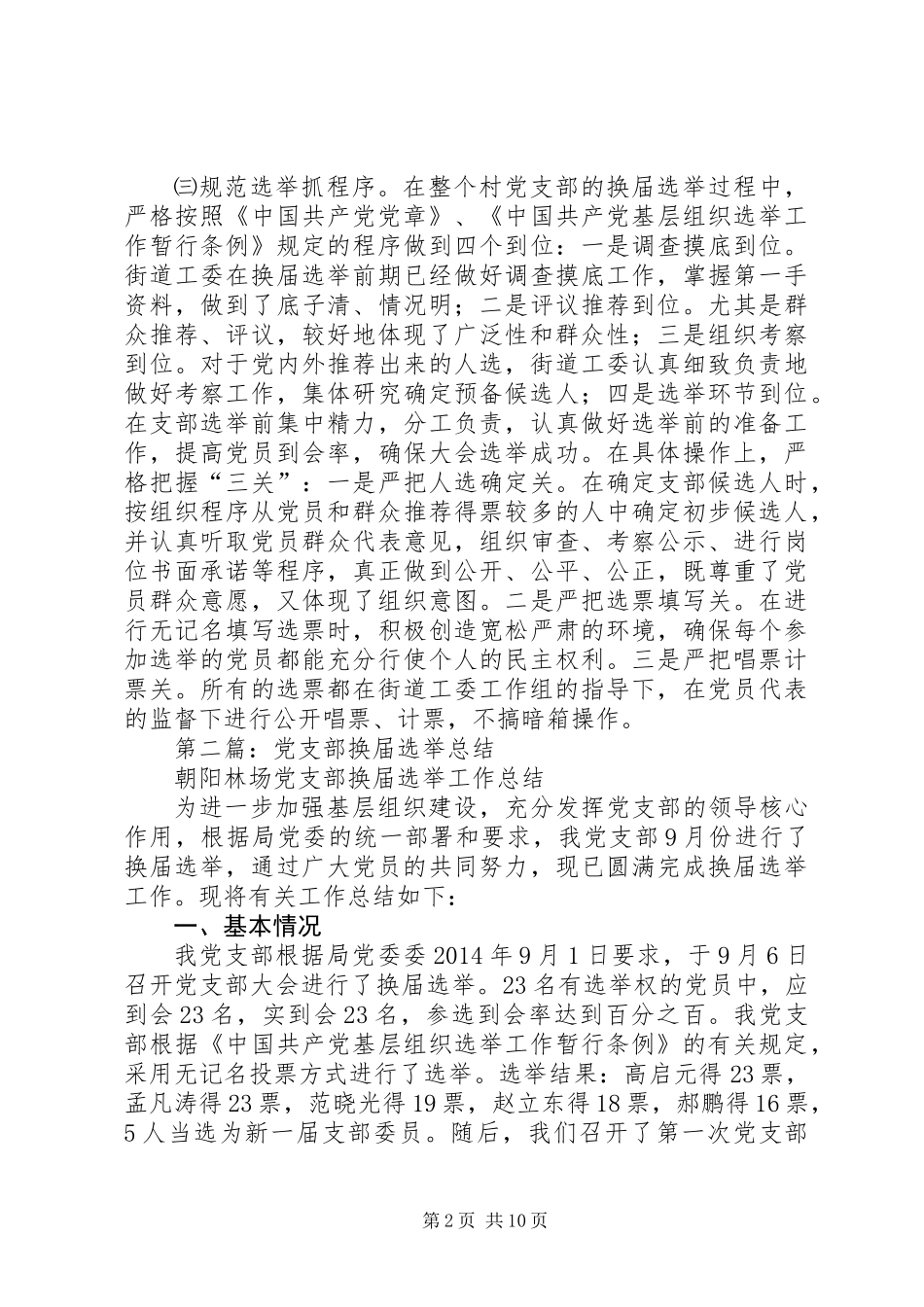 党支部换届选举总结(精选多篇)_第2页