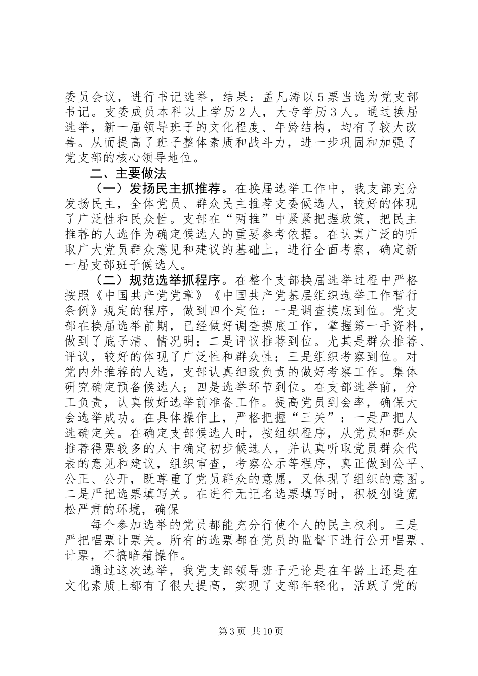 党支部换届选举总结(精选多篇)_第3页