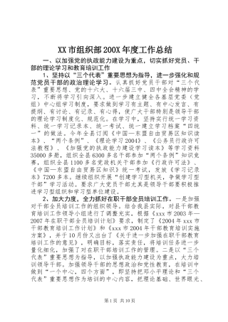 XX市组织部200X年度工作总结