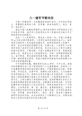 八一建军节慰问信 (3)