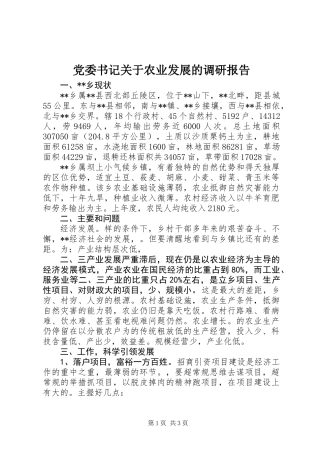 党委书记关于农业发展的调研报告