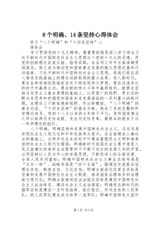 8个明确、14条坚持心得体会 