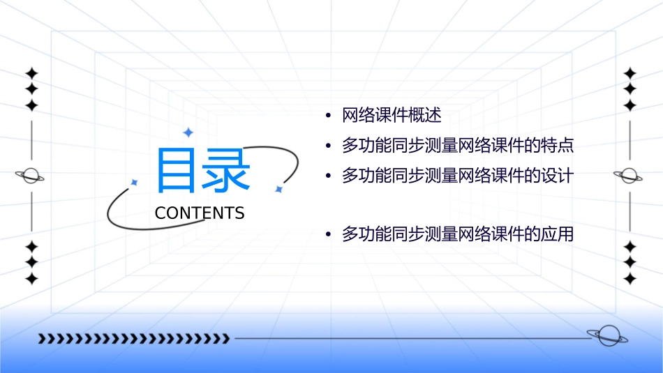多功能同步测量网络课件_第2页