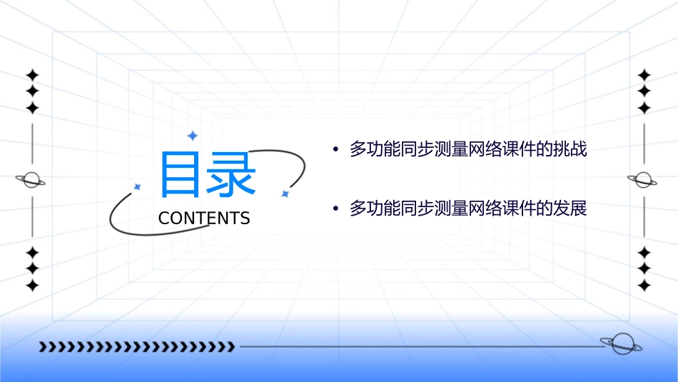 多功能同步测量网络课件_第3页