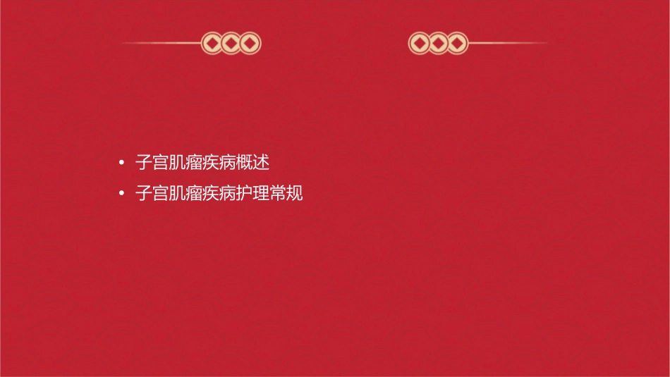 子宫肌瘤疾病查房护理课件_第2页