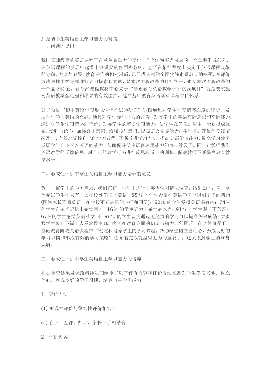 加强初中生英语自主学习能力的对策_第1页