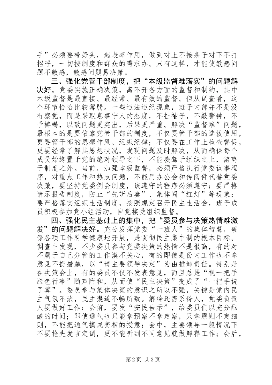 党委民主集中制建设的思考_第2页