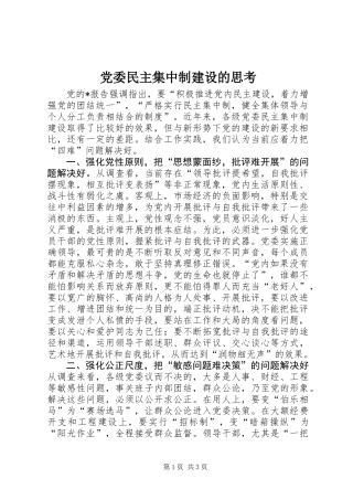 党委民主集中制建设的思考