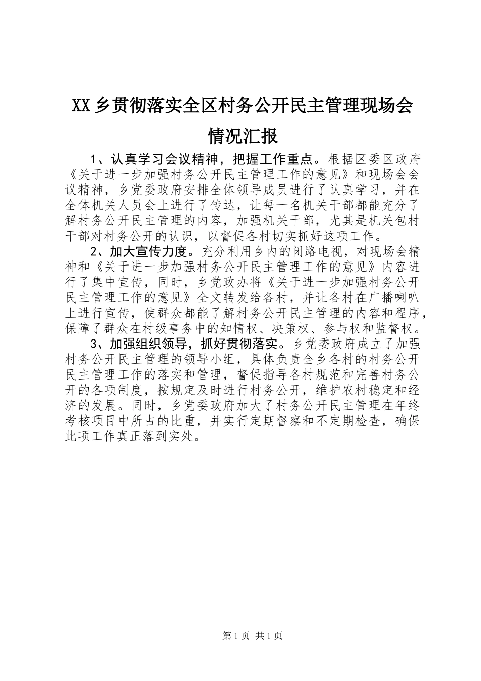 XX乡贯彻落实全区村务公开民主管理现场会情况汇报_第1页