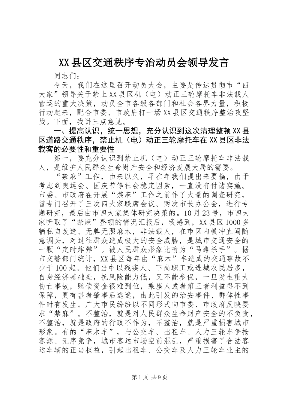 XX县区交通秩序专治动员会领导发言_第1页
