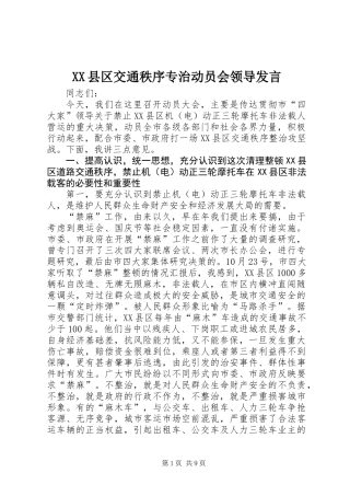 XX县区交通秩序专治动员会领导发言