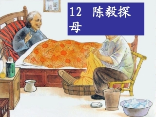 《陈毅探母》课件