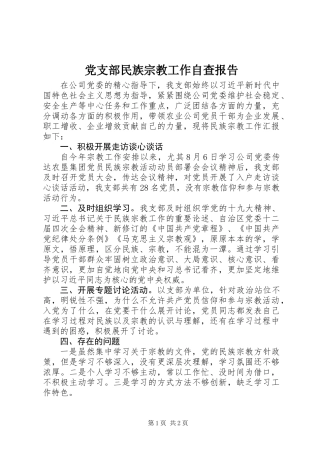 党支部民族宗教工作自查报告