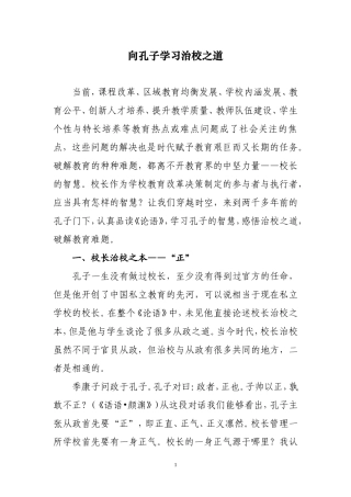 向孔子学习治校之道