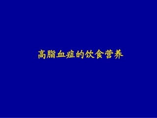 LJ3高血脂