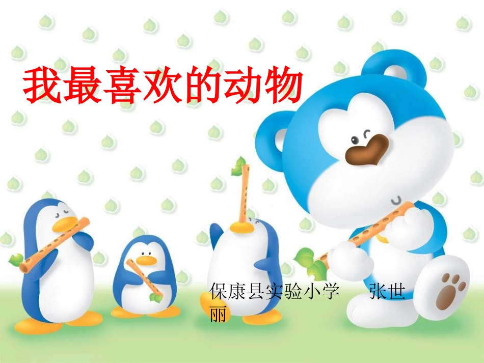 《我喜欢的动物》PPT课件_第1页