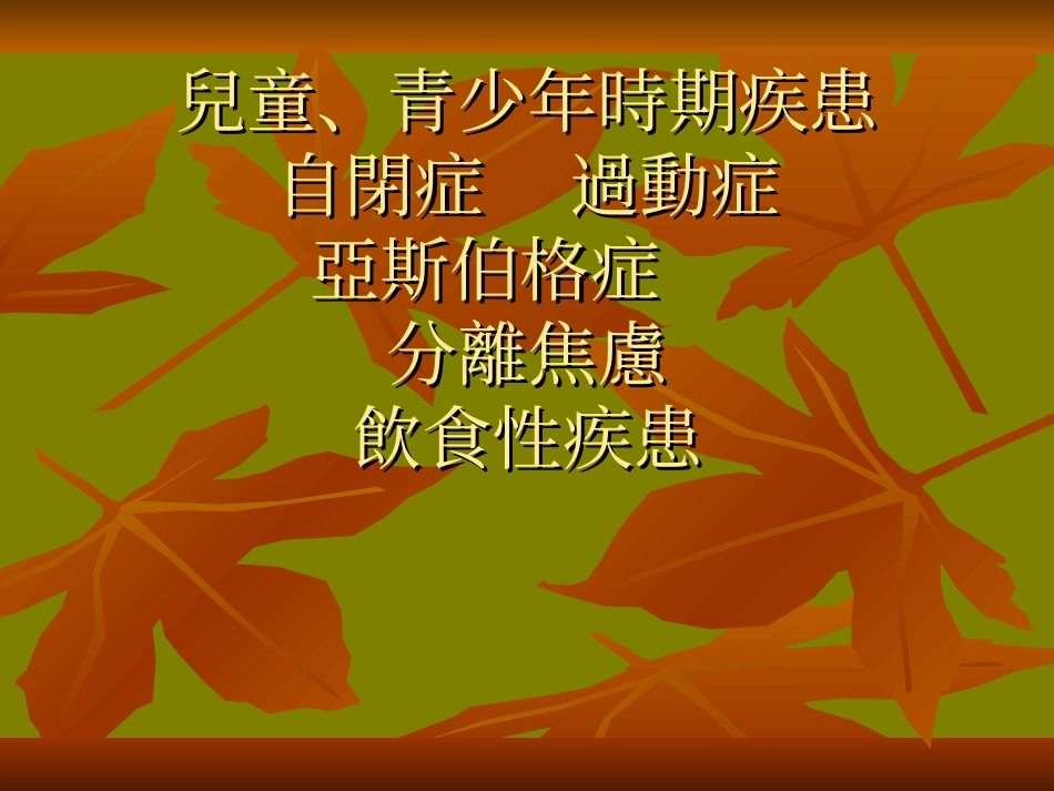 PPT-儿童、青少年时期疾患自闭症过动症亚斯伯格症分离焦虑饮_第1页